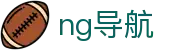 ng导航 - 权威专业的南宫系娱乐平台快捷接入站